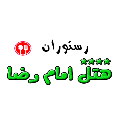 هتل امام رضا (ع)